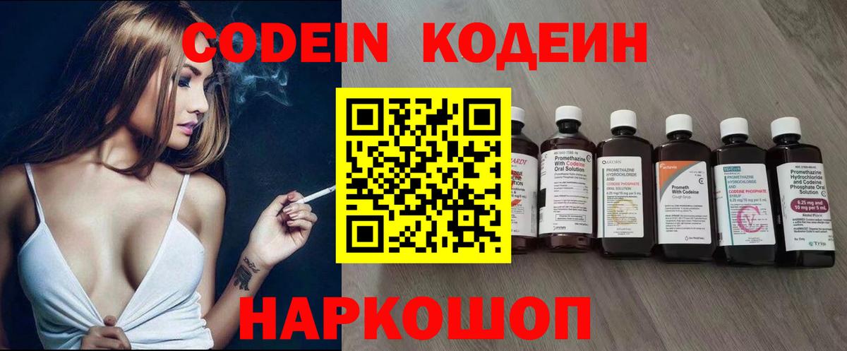 Codein напиток Lean (лин) Ярцево